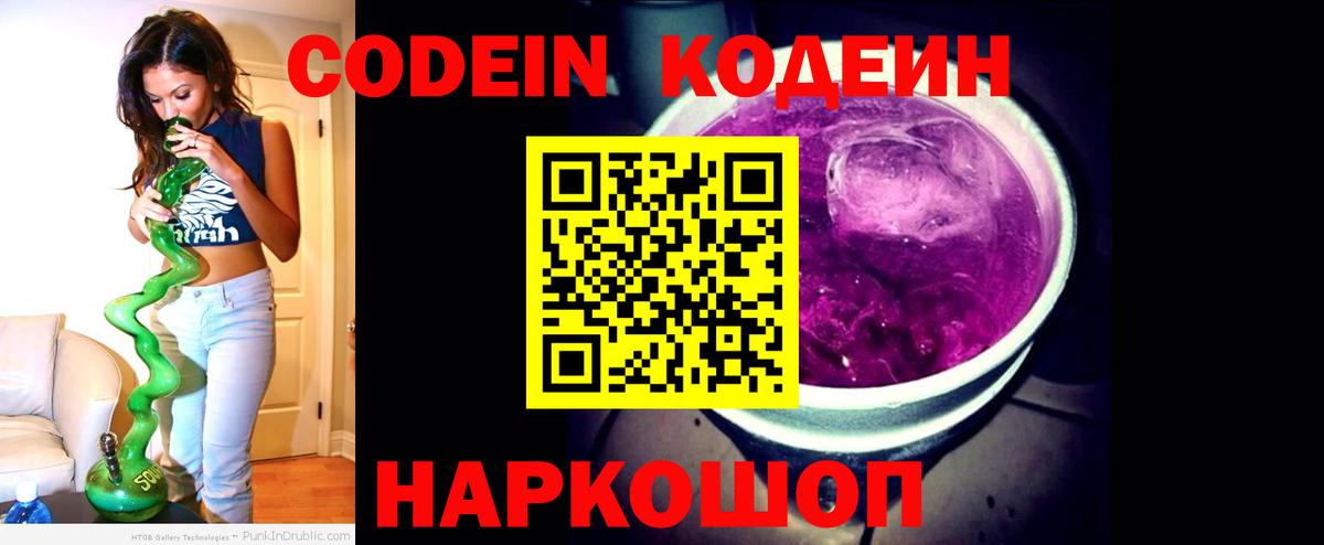 Кодеин Purple Drank  магазин продажи наркотиков  Вятские Поляны  Вход с VPN 